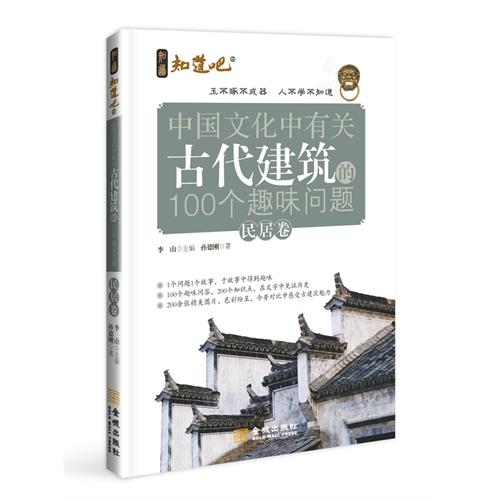 中国文化中有关古代建筑的100个趣味问题-民居卷