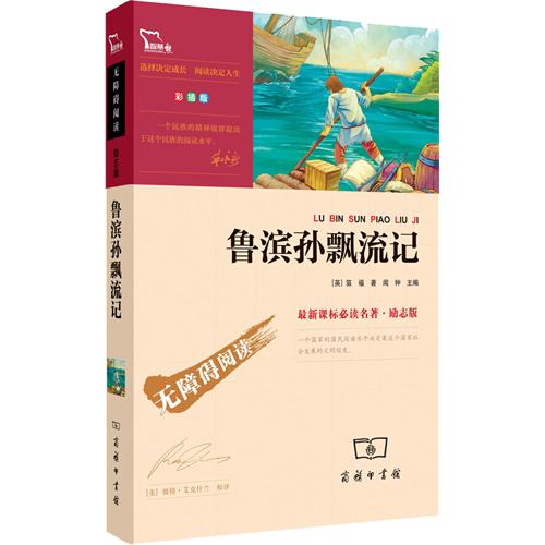 鲁滨孙飘流记-无障碍阅读-最必读名著.励志版-彩播版