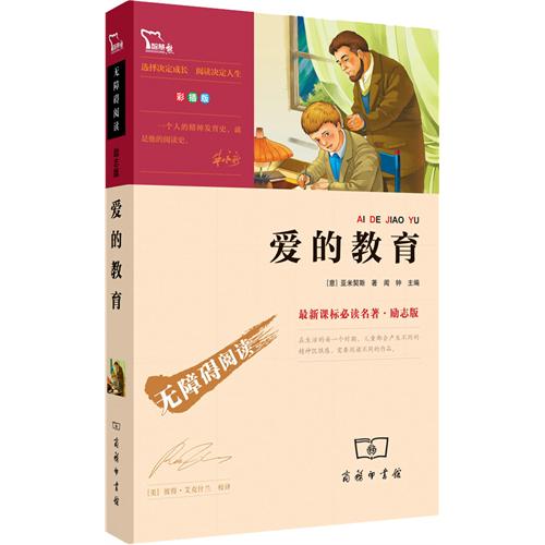 爱的教育-无障碍阅读-最必读名著.励志版-彩播版