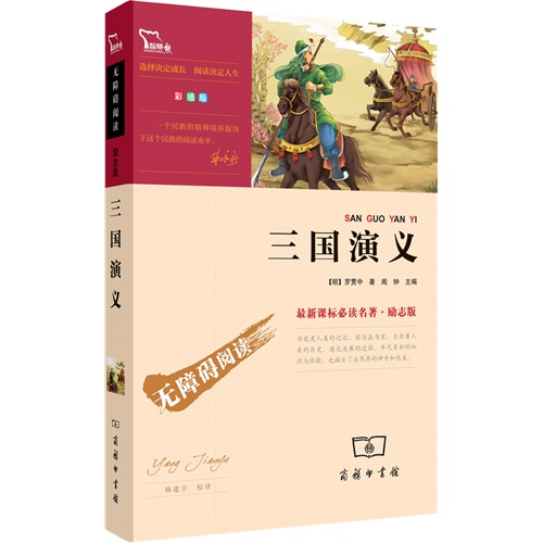 三国演义-无障碍阅读-最必读名著.励志版-彩播版