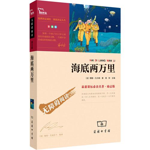 海底两万里-无障碍阅读-最必读名著.励志版-彩播版