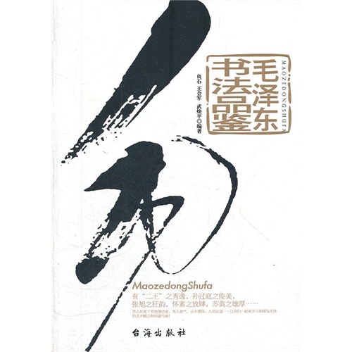 毛泽东书法品鉴
