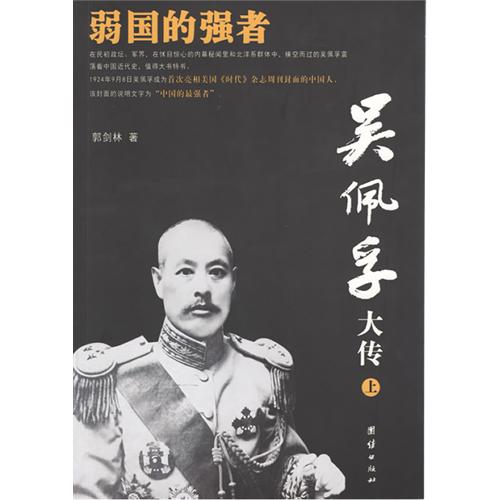 吴佩孚大传-全2册