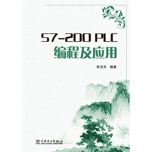S7-200 PLC编程及应用