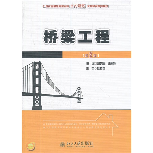 桥梁工程-第2版-赠送电子课件