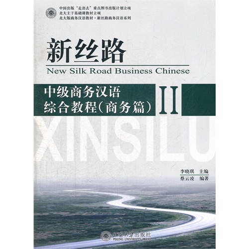 中级商务汉语综合教程(商务篇)-新丝路-II-(附MP3光盘1张)