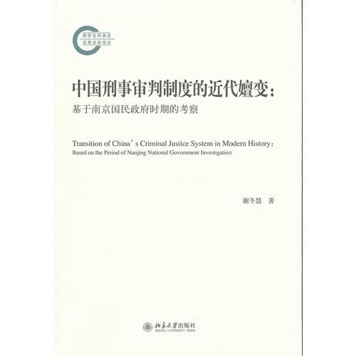 中国刑事审判制度的近代嬗变:基于南京国民政府时期的考察