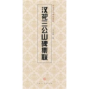 汉祀三公山碑集联-中国历代碑帖集联