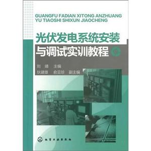 光伏发电系统安装与调试实训教程