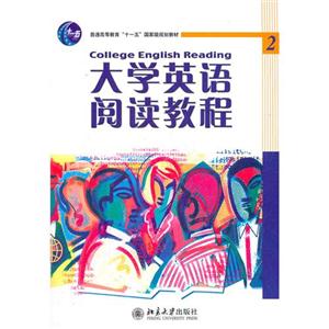 大学英语阅读教程-2