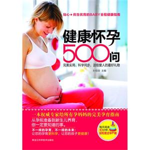 健康怀孕500问