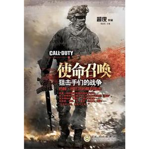 使命召唤－狙击手们的战争