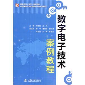 数字电子技术案例教程