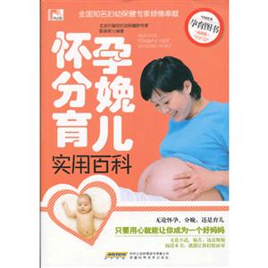 怀孕分娩育儿实用百科-最新版