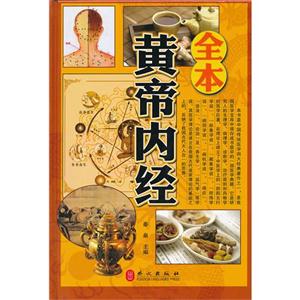 全本黄帝内经