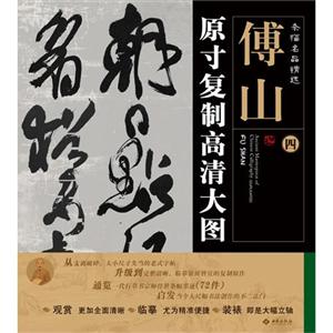 傅山原寸复制高清大图-条幅名品精选-四