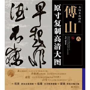 傅山原寸复制高清大图-条幅名品精选-八