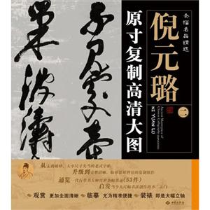 倪元璐原寸复制高清大图-条幅名品精选-二