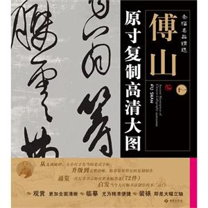 傅山原寸复制高清大图-条幅名品精选-十一