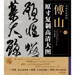 傅山原寸复制高清大图-条幅名品精选-六
