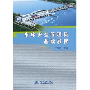 水库安全管理员基础教程