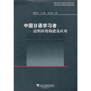 中国日语学习者语料库的构建及应用