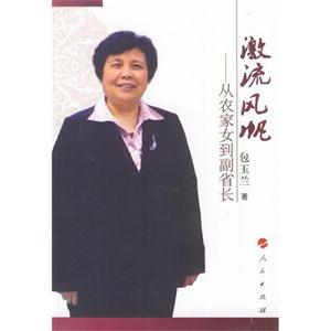 激流风帆-从农家女到副省长