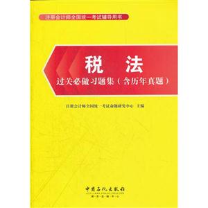 税法过关必做习题集(含历年真题)-注册会计师全国统一考试辅导用书