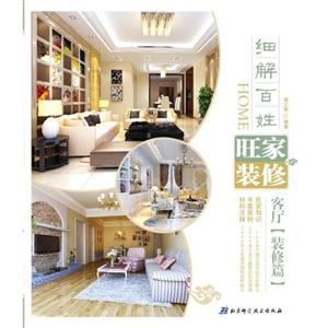 客厅(装修篇)-细解百姓旺家装修