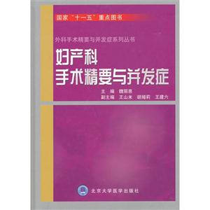 妇产科手术精要与并发症