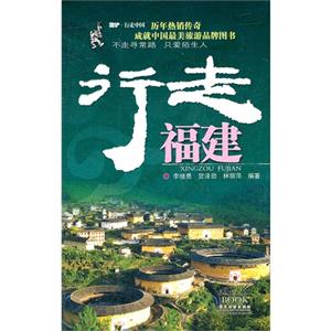 行走福建