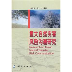 重大自然灾害风险沟通研究