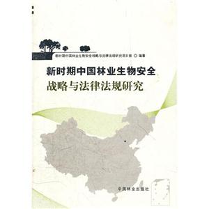 新时期中国林业生物安全战略与法律法规研究