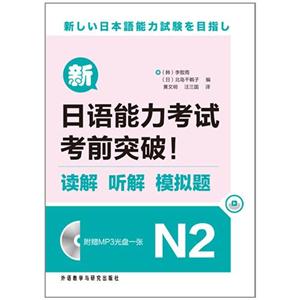 新日语能力考试考前突破:读解听解模拟题(N2)附光盘