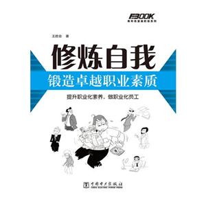 修炼自我-锻造卓越职业素质