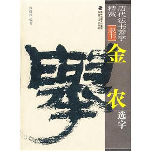 金农选字-历代法书善字精赏-[隶书]