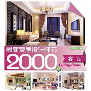 客厅-最新家居设计细节2000例