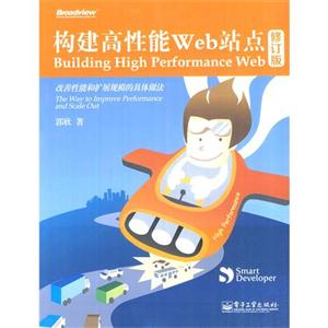 构建高性能Web站点-修订版