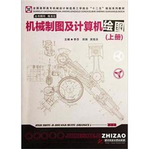 机械制图及计算机绘图-(上册)