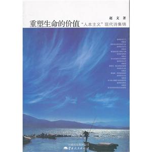 重塑生命的价值:“人本主义”现代诗集锦