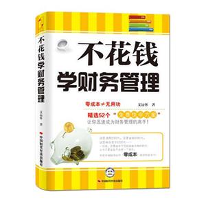 不花钱学财务管理