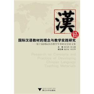 国际汉语教材的理念与教学实践研究-第十届国际汉语教学学术研讨会论文集