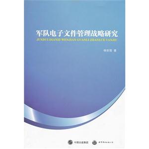 军队电子文件管理战略研究