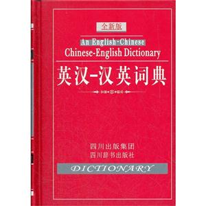 英汉-汉英词典-全新版