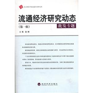 流通经济研究动态-批发专题-(第一辑)