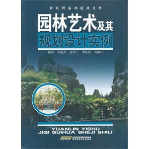 园林艺术及其规划设计实例