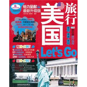 美国旅行-Lets Go-最新升级版