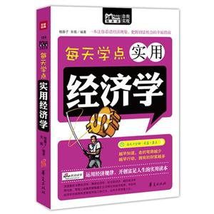 每天学点实用经济学
