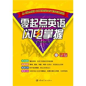 零起点英语闪电掌握-附赠MP3学习光盘