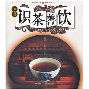 识茶善饮-第五版